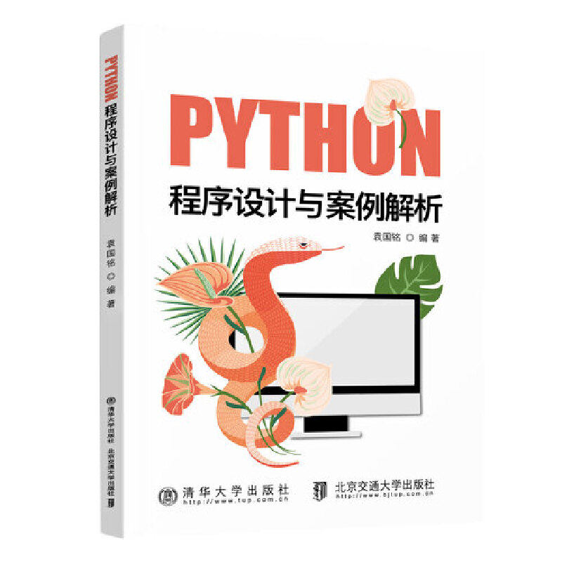 现货正版:Python程序设计与案例解析9787512148871北京交通大学出版社