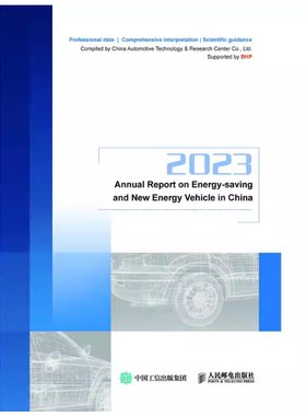 正版现货 2023节能与新能源汽车发展报告 Annual Report on Energy-saving and New Energy Vehic 人民邮电出版社 9787115627209