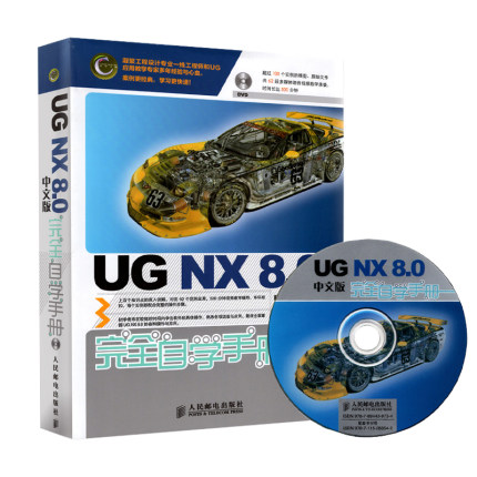 正版现货：*UG NX 8.0中文版 完全自学手册9787115283542