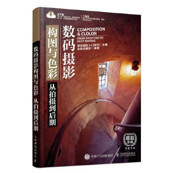 正版现货： 数码摄影构图与色彩 从拍摄到后期 9787115538581 人民邮电出版社 单反摄影入门知识
