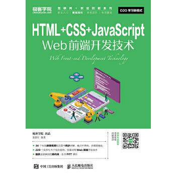 正版现货： HTML+CSS+JaScript Web前端开发技术 9787115453716 人民邮电出版社 聂常红