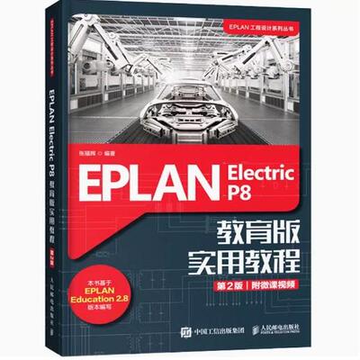 正版现货： EPLAN Electric P8 教育版实用教程（第2版） 9787115534743 人民邮电出版社 张福辉