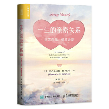 正版现货:一生的亲密关系：探索自我，勇敢去爱 9787115565402 人民邮电出版社 [美]亚历山德拉·H.所罗门（Alexandra,H.,Solomon,