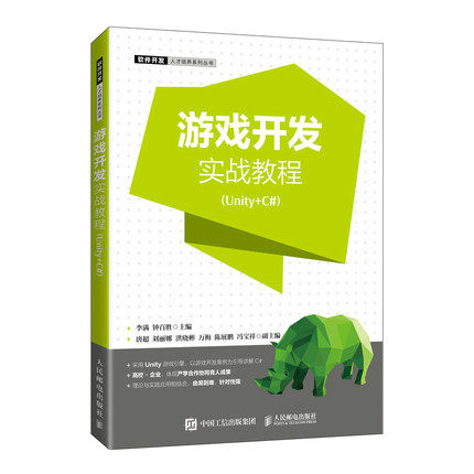 正版现货：游戏开发实战教程（Unity+C#）9787115560209人民邮电出版社