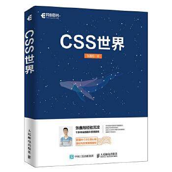 正版现货： CSS世界 9787115470669 人民邮电出版社 张鑫旭