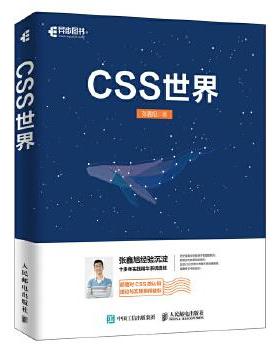 正版现货： CSS世界 9787115470669 人民邮电出版社 张鑫旭