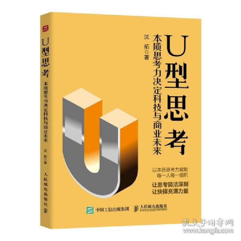 U型思考:本质思考力决定科技与商业未来 9787115586698 人民邮电出版社