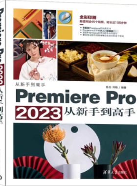 现货正版:Premiere Pro 2023从新手到高手9787302636731清华大学出版社