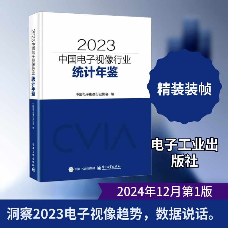 正版现货 2023中国电子视像行业统计年鉴 电子工业出版社 9787121492730