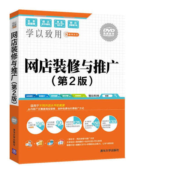 正版现货: 网店装修与推广(第2版配光盘学以致用系列丛书) 9787302440222 清华大学出版社