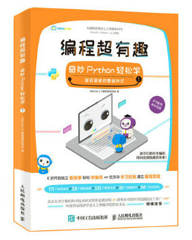 正版现货： 编程超有趣：奇妙Python轻松学（辑） 9787115486301 人民邮电出版社 HelloCode人工智能国际研究组