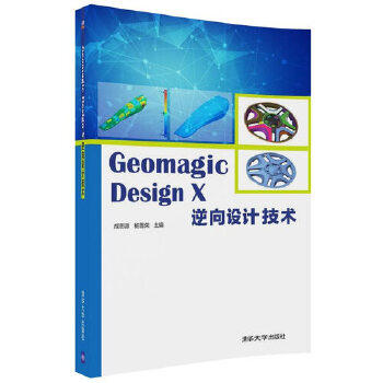 正版现货： Geomagic Design X 逆向设计技术 9787302488996 清华大学出版社 成思源、杨雪荣