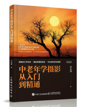 正版现货： 中老年学摄影从入门到精通 9787115499011 人民邮电出版社 宋兆锦