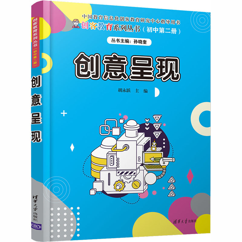 正版:创意呈现(创客教育系列丛书)9787302558958清华大学出版社