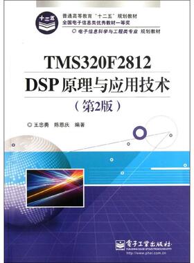 TMS320F2812DSP原理与应用技术第2版 9787121172410 电子工业出版社