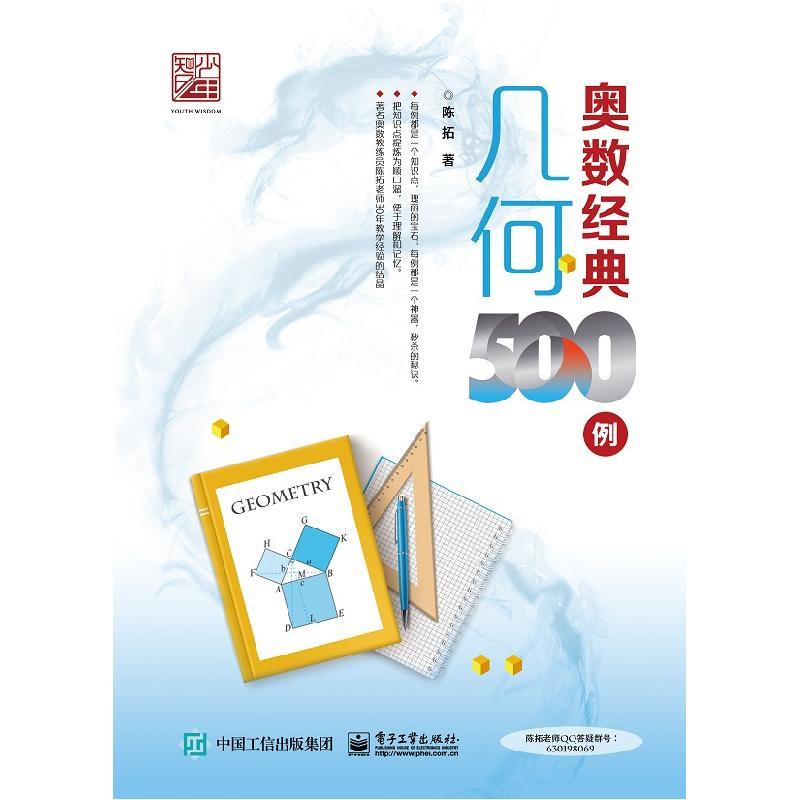 奥数经典500例几何 9787121422232 电子工业出版社