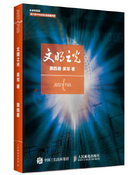 正版现货： 文明之光 第四4册 吴军著  9787115448569 人民邮电出版社