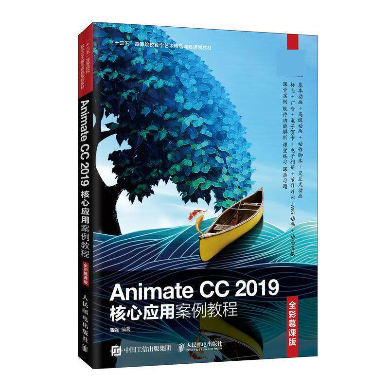 正版现货:Animate CC 2019核心应用案例教程（全彩慕课版） 9787115537751 人民邮电出版社 潘强