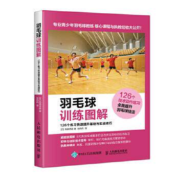羽毛球训练图解：126个练习快速提升基础与实战技巧