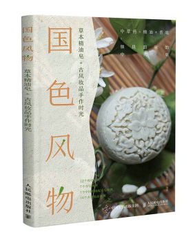 正版现货:国色风物  草本皂+古风妆品手作时光 9787115578815 人民邮电出版社 顾小思 著