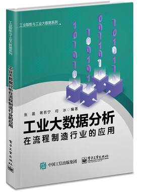 工业大数据分析在流程制造行业的应用 9787121395611 电子工业出版社