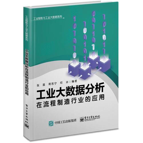 工业大数据分析在流程制造行业的应用 9787121395611 电子工业出版社