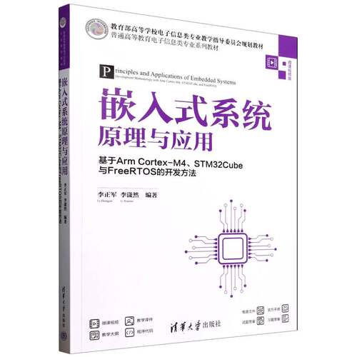 正版现货 嵌入式系统原理与应用 基于Arm Cortex-M4STM32Cube与FreeRTOS的开发方法 清华大学出版社 9787302688709