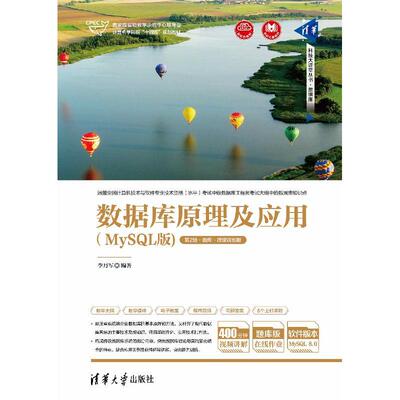 正版现货 数据库原理及应用MYSQL版第2版题库微课视频版 清华大学出版社 9787302633273