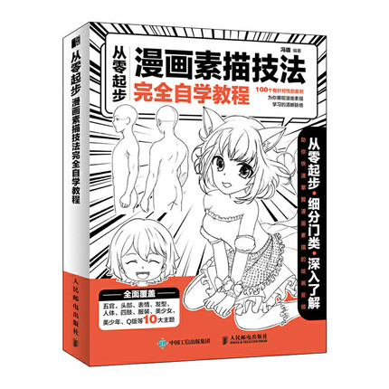 正版现货:从零起步  漫画素描技法完全自学教程9787115549396人民邮电出版社