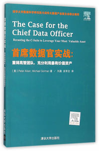 正版现货: 首席数据官实战:重铸高管团队,充分利用有价值资产 9787302416463 清华大学出版社 (美)Peter Aiken, Michael Gorman