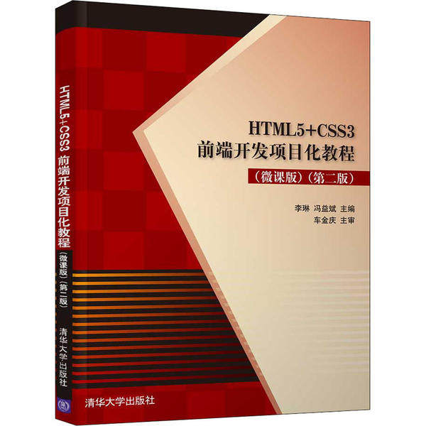 正版现货：HTML5+CSS3前端开发项目化教程（微课版）（第二版）9787302544029清华大学出版社