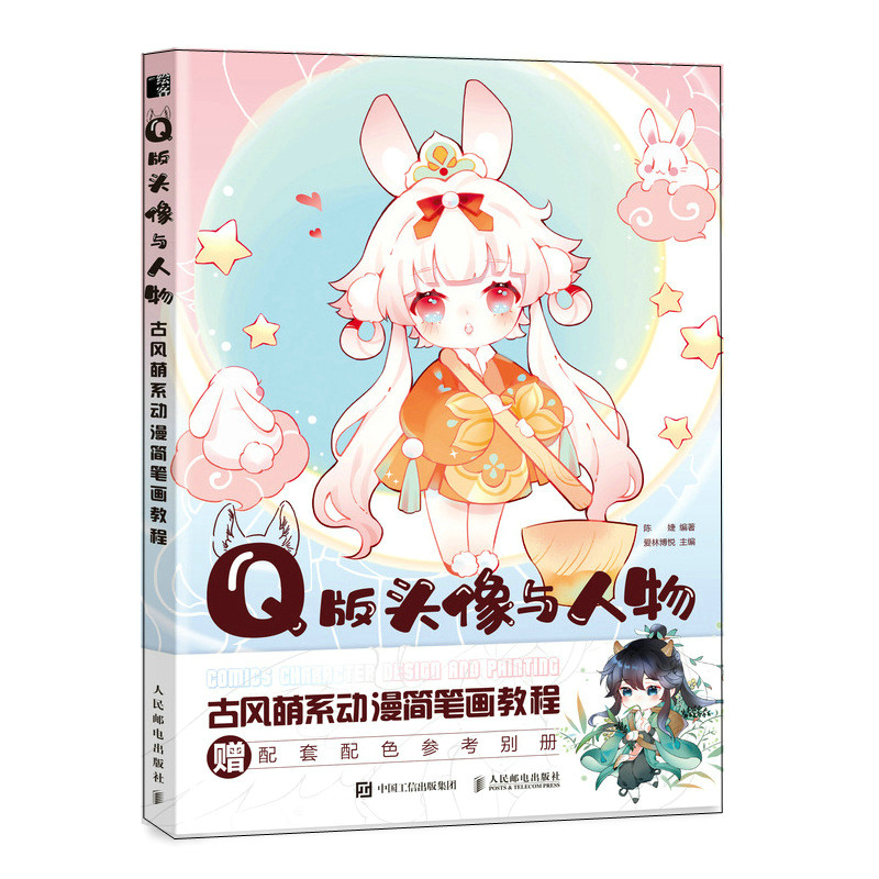 现货正版:Q版头像与人物 古风萌系动漫简笔画教程9787115595515人民邮电