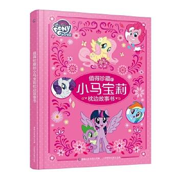 值得珍藏的小马宝莉枕边童趣