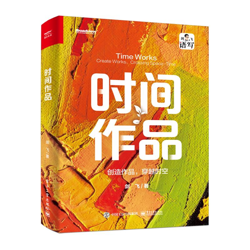 正版现货: 时间作品:创造作品,穿越时空 9787121460395 电子工业出版社