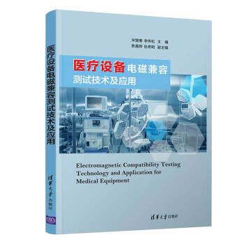 正版现货： 医疗设备电磁兼容测试技术及应用 9787302525240 清华大学出版社 宋盟春，李伟松 著，陈嘉晔，伍倚明 编