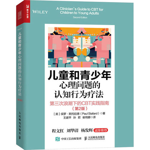 现货正版: 儿童和青少年心理问题的认知行为疗法：第三次浪潮下的CBT实践指南：第2版 9787115633620