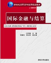 现货正版: 国际金融与结算(新世纪高职高专实用规划教材——经管系列) 9787302127697 清华大学出版社