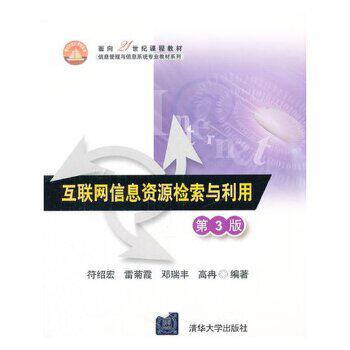 正版现货： 互联网信息资源检索与利用  第3版 9787302292241 清华大学出版社 符绍宏、雷菊霞、邓瑞丰、 高冉