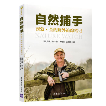 正版现货: 自然捕手:西蒙·金的野外追踪笔记 9787302541677