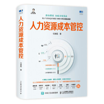 正版现货： 人力资源成本管控 9787115511935 人民邮电出版社 任康磊