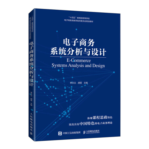 正版现货:电子商务系统分析与设计9787115585707人民邮电