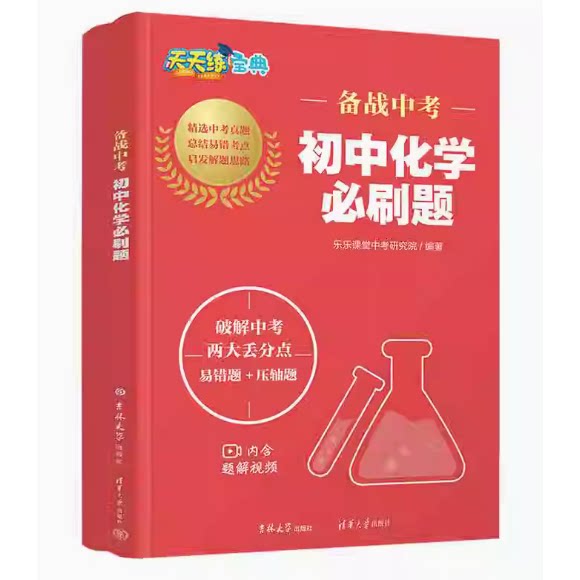 备战中考初中化学必刷题 9787576815665 清华大学出版社