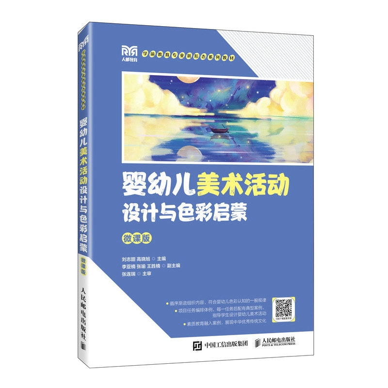 正版现货 婴幼儿美术活动设计与色彩启蒙(微课版) 人民邮电出版社 9787115689627