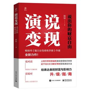 现货 电子工业出版 演说变现：说出你 9787121460159 社 财富自由 正版