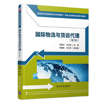 正版现货： 国际物流与货运代理（第2版）（ 9787302521662