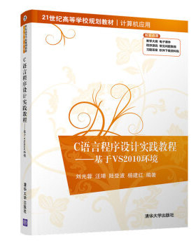 正版现货： C语言程序设计实践教程——基于VS2010环境（21世纪高等学校规划教材·计算机应用） 9787302546726 清华大学出版社 刘