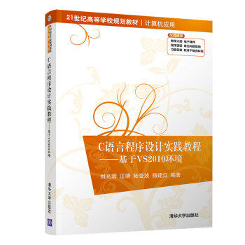 正版现货： C语言程序设计实践教程——基于VS2010环境（21世纪高等学校规划教材·计算机应用） 9787302546726 清华大学出版社 刘