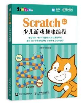 正版现货： Scratch 2.0少儿游戏趣味编程 9787115482754 人民邮电出版社 李强  李若瑜