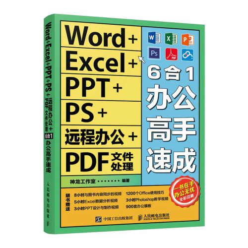 正版现货:Word+Excel+PPT+PS+远程办公+PDF文件处理6合1办公高手速成