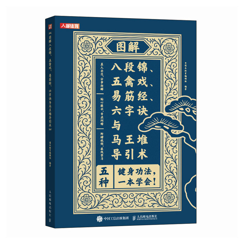 正版现货 图解八段锦、五禽戏、易筋经、六字诀与马王堆导引术 人民邮电出版社 9787115669582